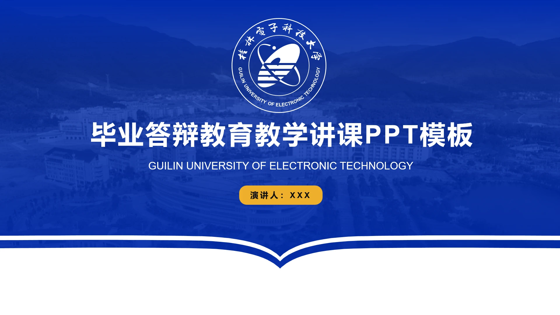 桂电电子科技大学专属学术汇报毕业答辩教学课件通用PPT模板