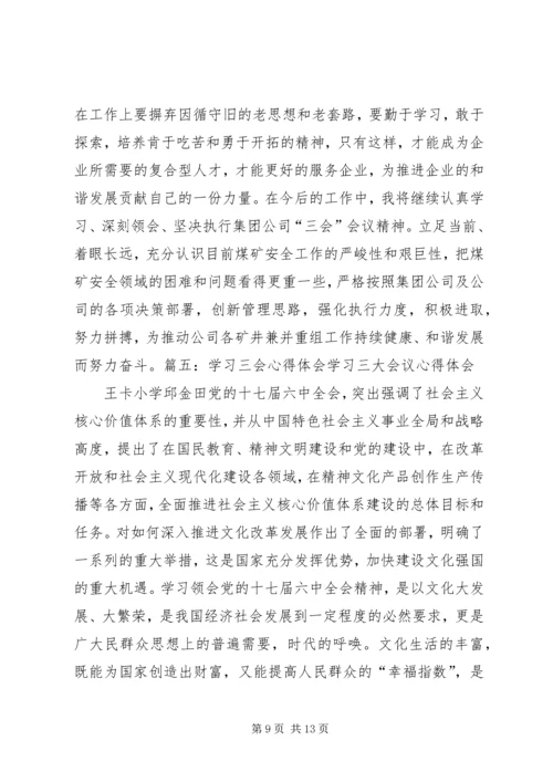 学习三会心得体会.docx