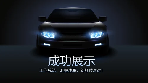 炫酷汽车4S店营销计划动态PPT