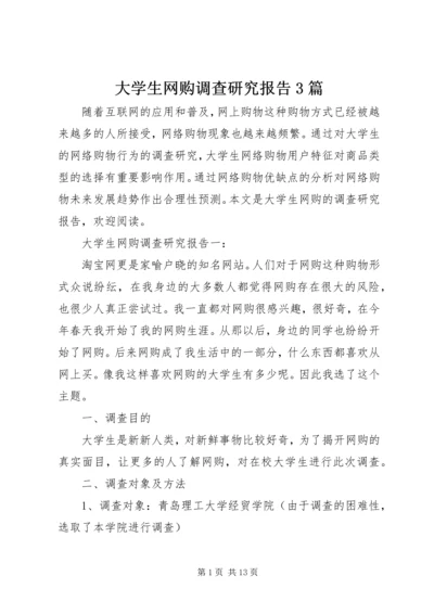 大学生网购调查研究报告3篇.docx