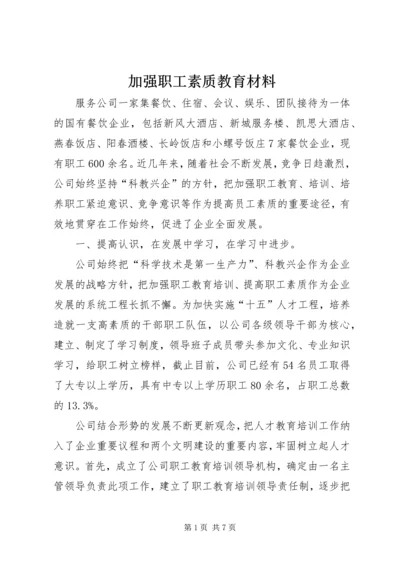 加强职工素质教育材料.docx