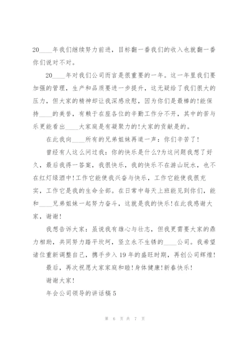 年会公司领导的讲话稿5篇.docx