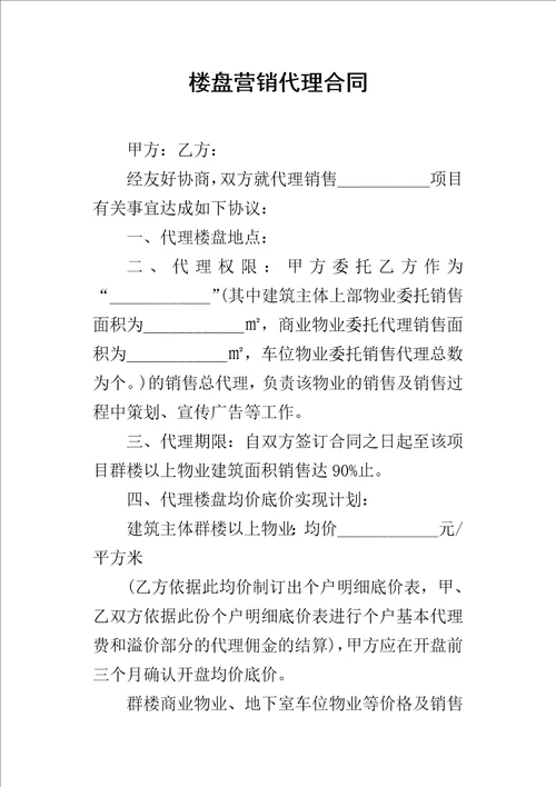 楼盘营销代理的合同