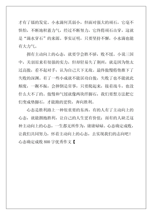 心态决定成败800字优秀作文