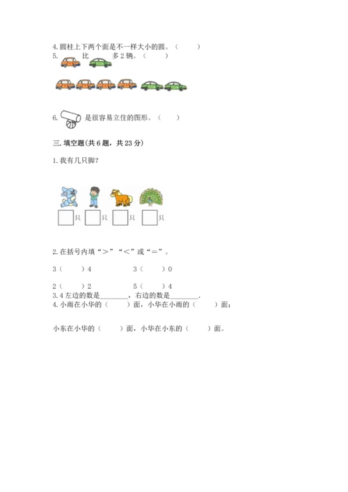 人教版一年级上册数学期中测试卷必考.docx