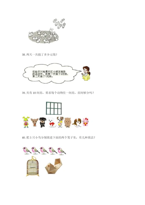 小学一年级上册数学应用题50道（全优）.docx