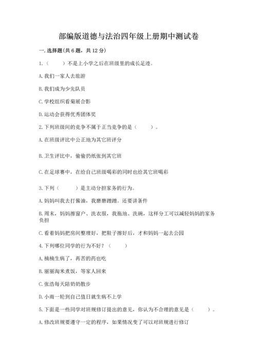 部编版道德与法治四年级上册期中测试卷（考点梳理）.docx