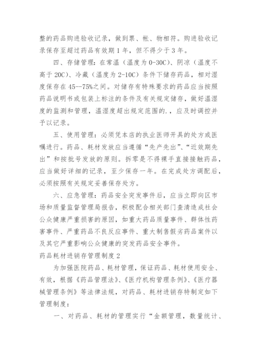 药品耗材进销存管理制度.docx