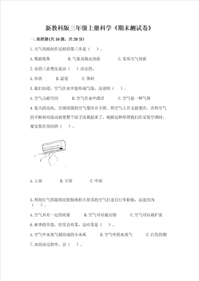 新教科版三年级上册科学期末测试卷及完整答案各地真题