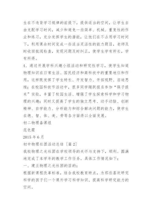 初中物理社团活动总结.docx