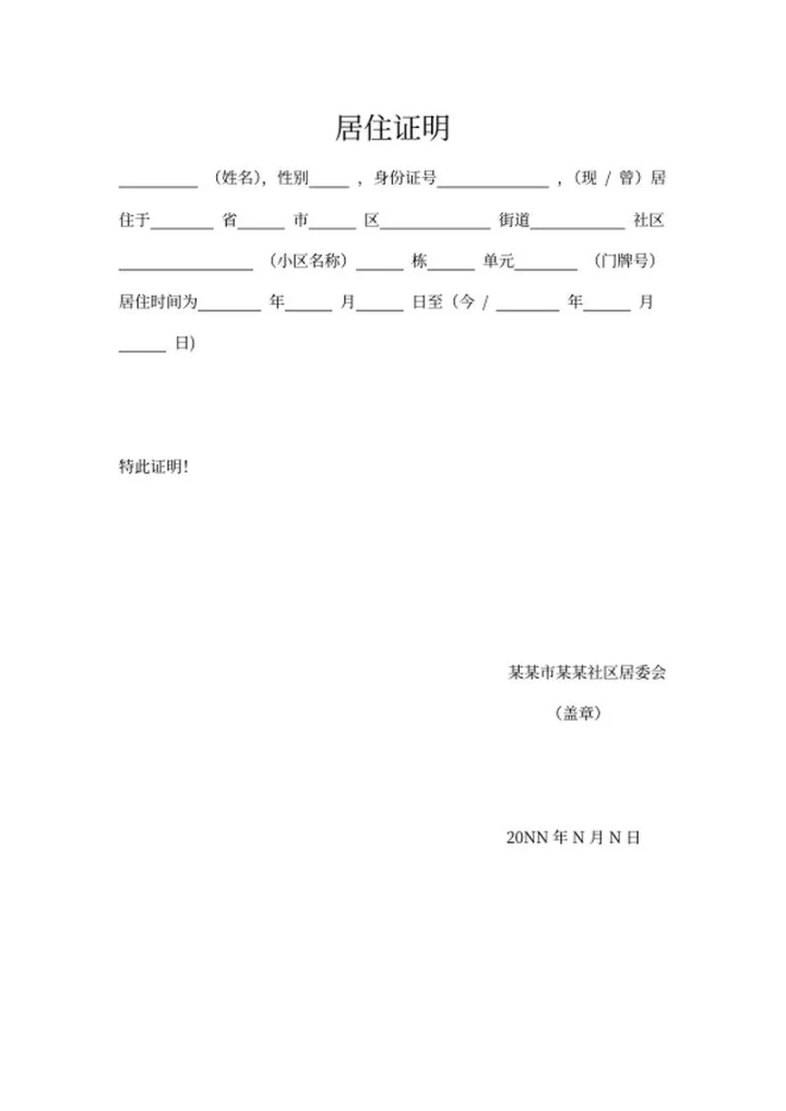 居住证明系列二word模板