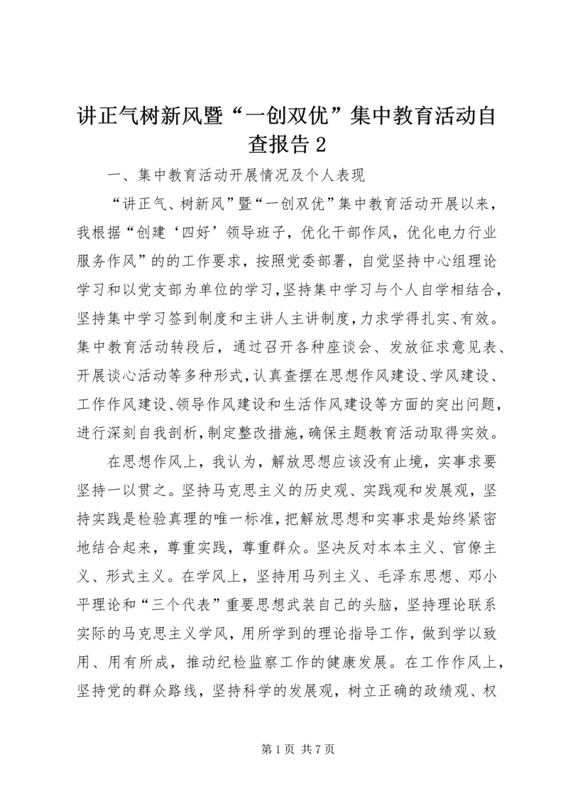 讲正气树新风暨“一创双优”集中教育活动自查报告2 (3).docx