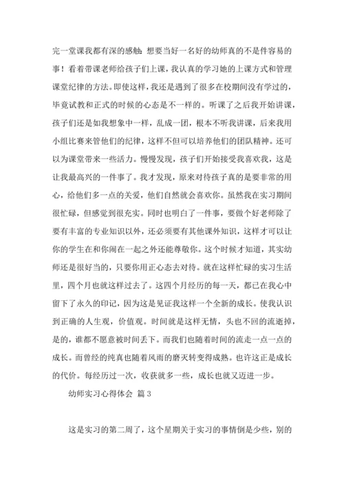 有关幼师实习心得体会三篇.docx