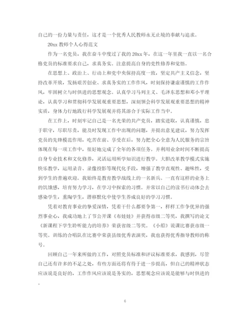 精编之教师个人心得总结范文.docx