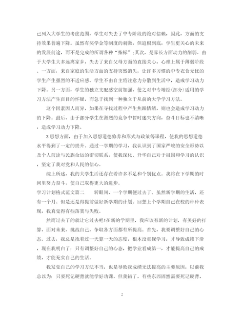 精编之学习计划格式范文.docx