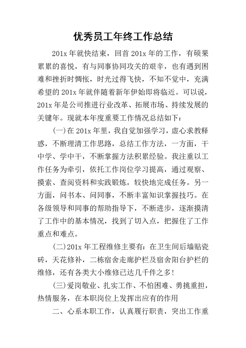 优秀员工年终工作总结