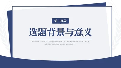 蓝色简约学术风毕业论文答辩开题报告通用PPT模板答辩1