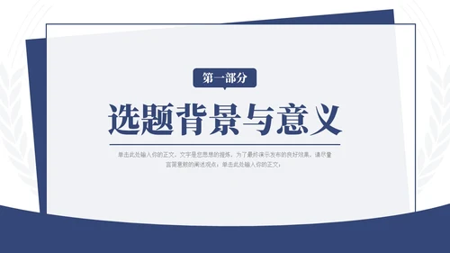 蓝色简约学术风毕业论文答辩开题报告通用PPT模板答辩1