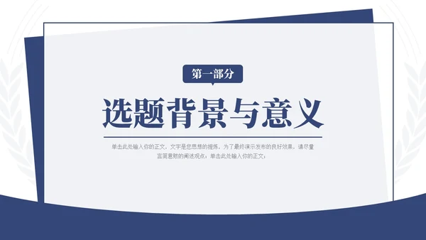 蓝色简约学术风毕业论文答辩开题报告通用PPT模板答辩1