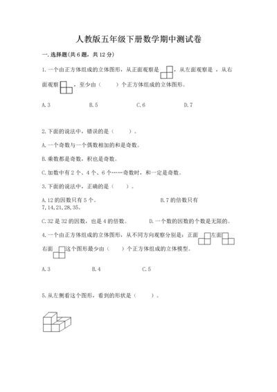 人教版五年级下册数学期中测试卷精品（a卷）.docx