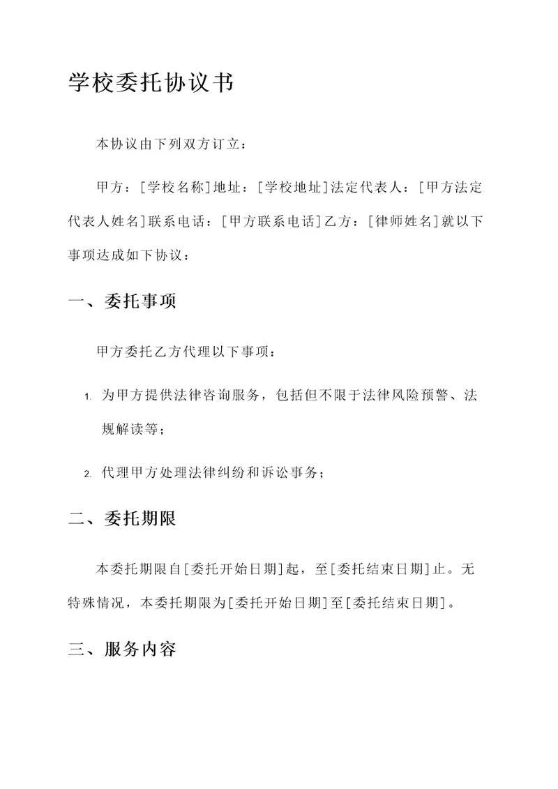 学校委托协议书模板