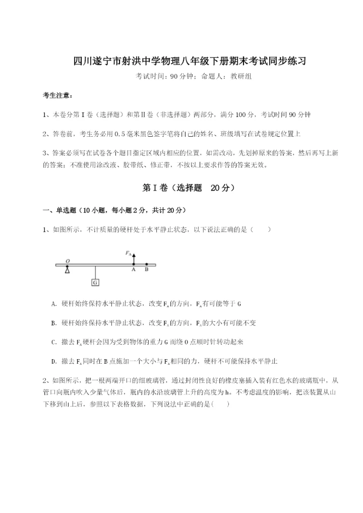 滚动提升练习四川遂宁市射洪中学物理八年级下册期末考试同步练习B卷（详解版）.docx