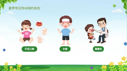 绿色清新夏季传染疾病预防知识讲座夏季传染病预防PPT