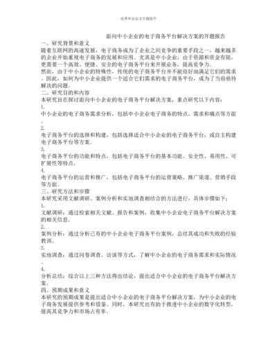 面向中小企业的电子商务平台解决方案的开题报告.docx