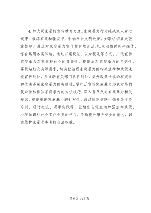 关于反家暴工作的调查与思考.docx