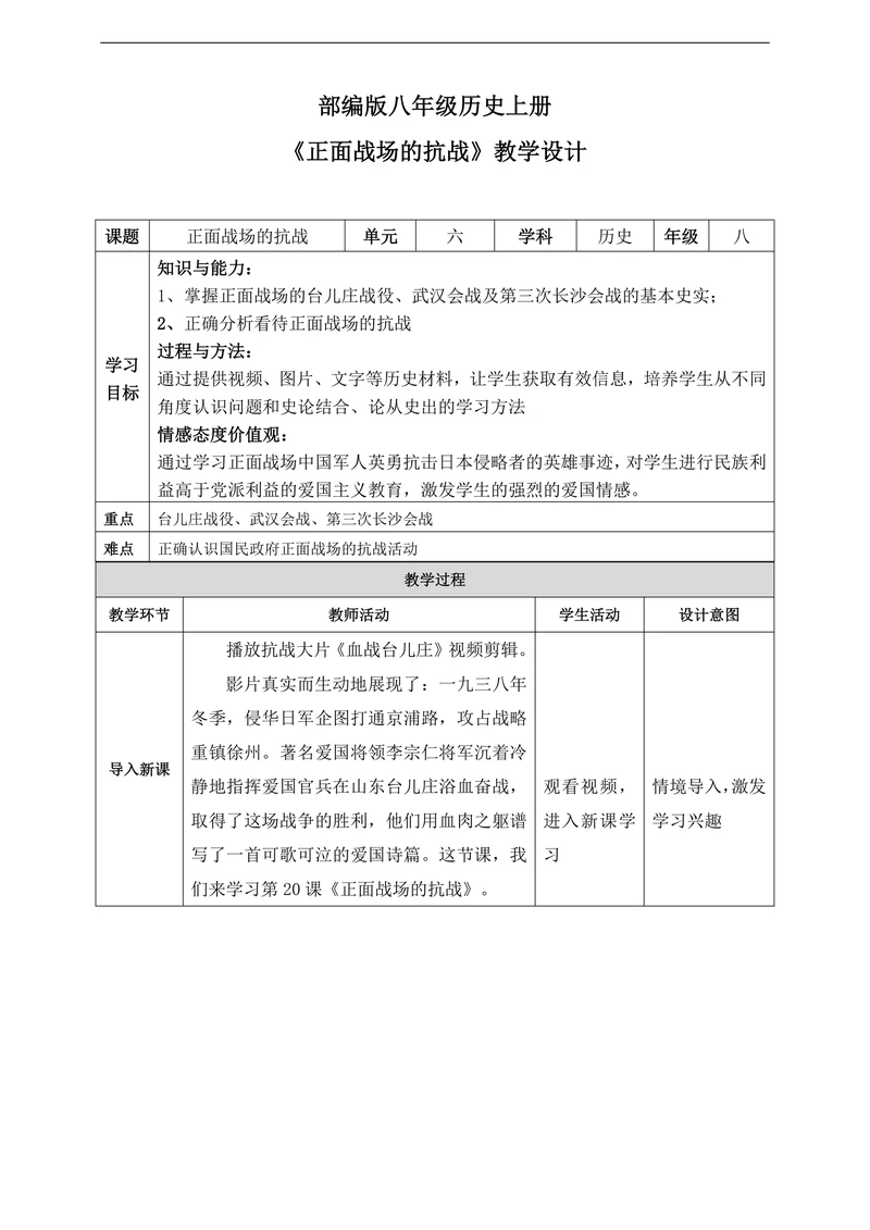 初中历史人教部编版八年级上册《第20课正面战场的抗战》教材教案
