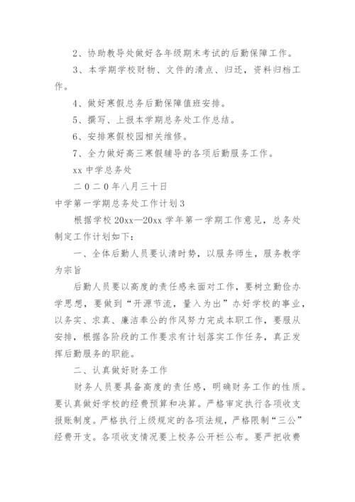 中学第一学期总务处工作计划.docx