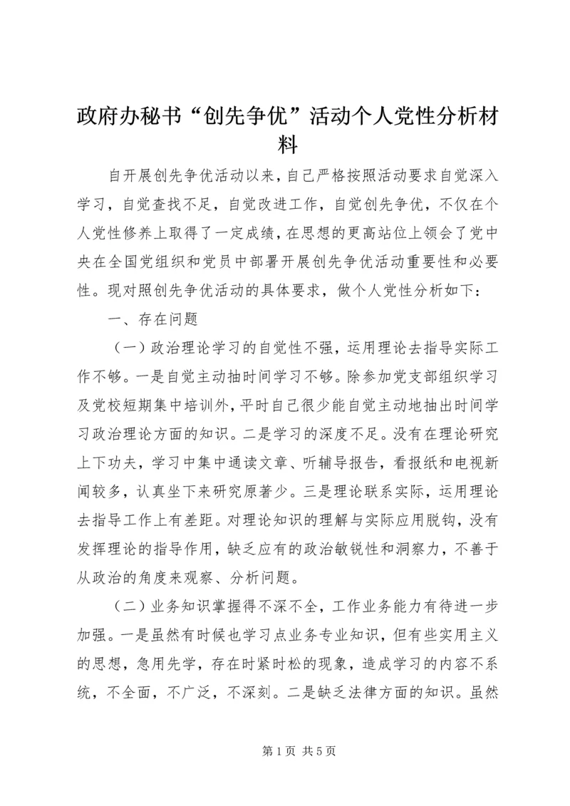 政府办秘书“创先争优”活动个人党性分析材料.docx