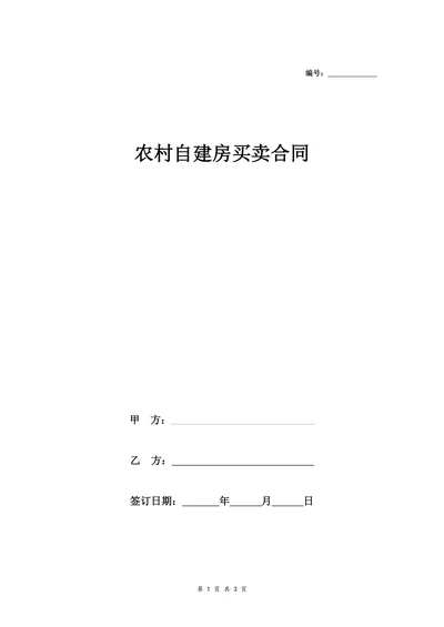 农村自建房买卖合同