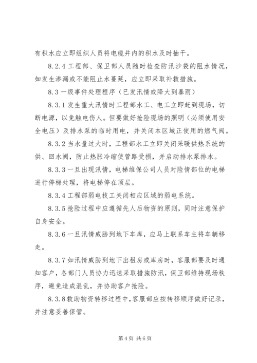 防汛突发事件处理预案.docx