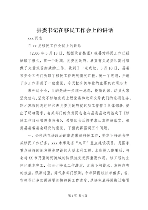 县委书记在移民工作会上的讲话 (9).docx