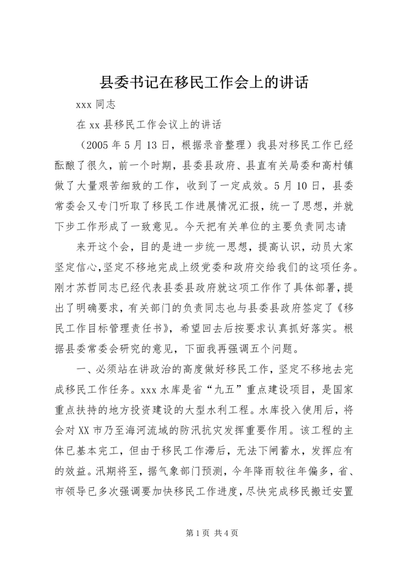 县委书记在移民工作会上的讲话 (9).docx