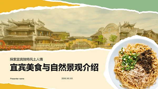 黄色摄影风宜宾美食与自然景观介绍PPT模板