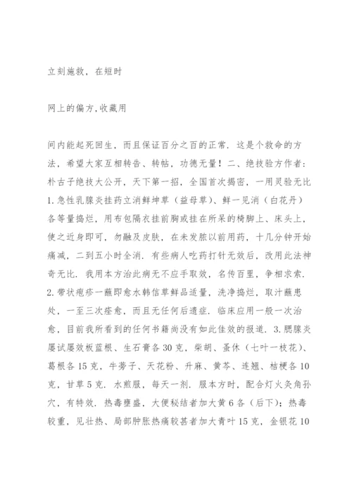 民间治病的绝技秘方.docx