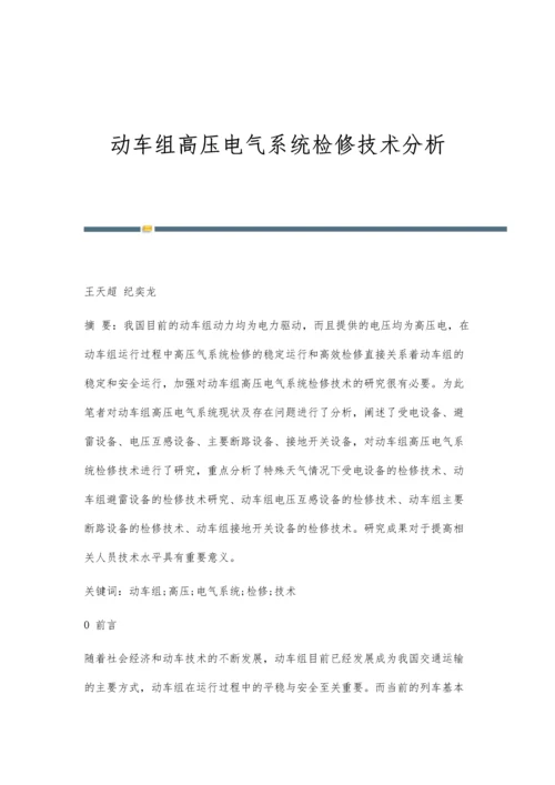 动车组高压电气系统检修技术分析.docx