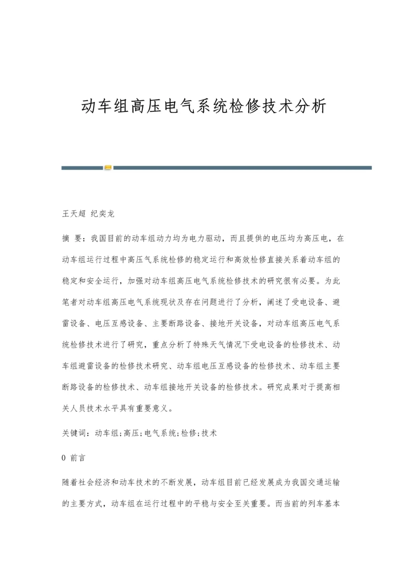 动车组高压电气系统检修技术分析.docx