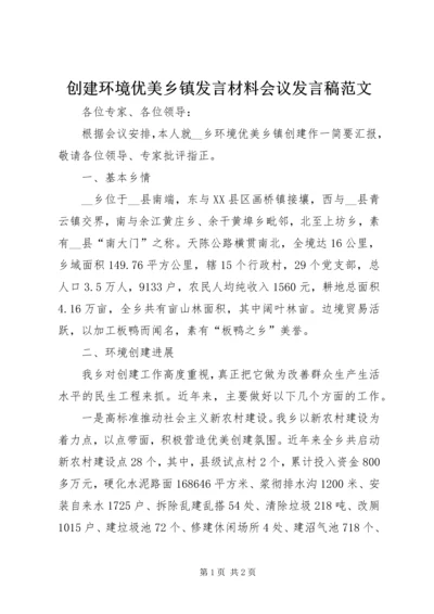 创建环境优美乡镇发言材料会议发言稿范文.docx