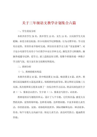 关于三年级语文教学计划集合六篇