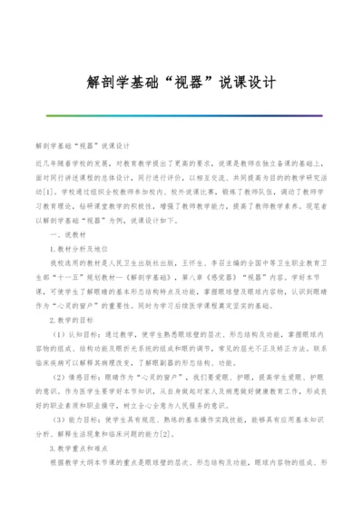 解剖学基础视器说课设计.docx