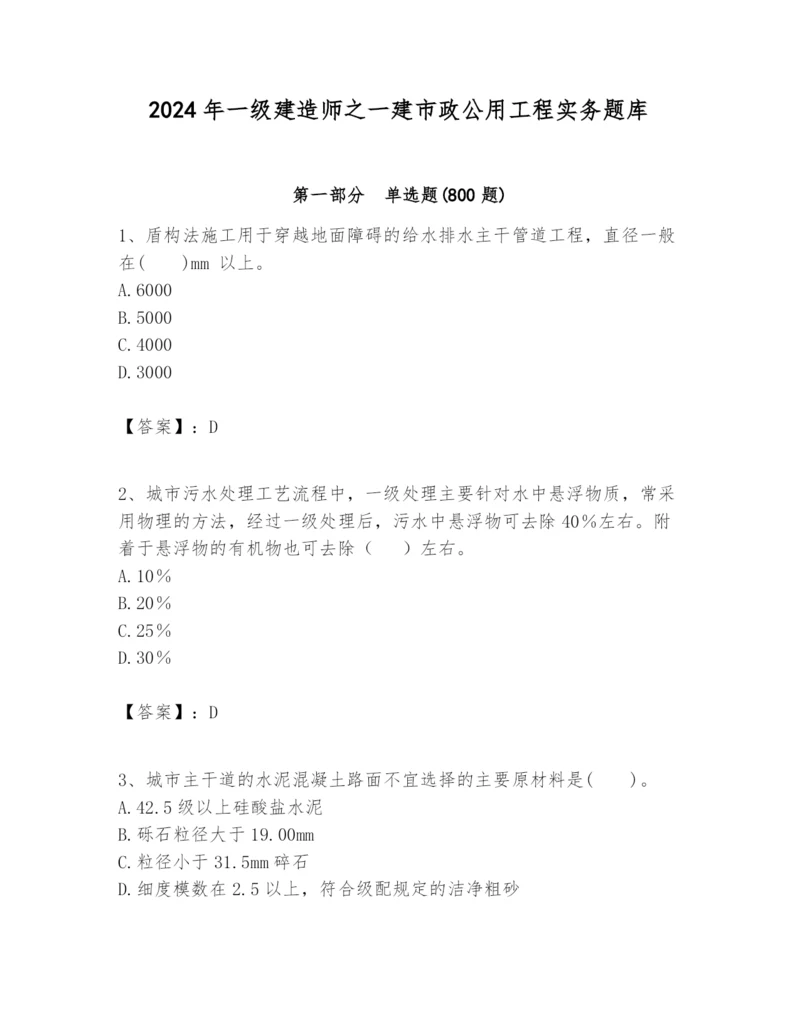 2024年一级建造师之一建市政公用工程实务题库【突破训练】.docx