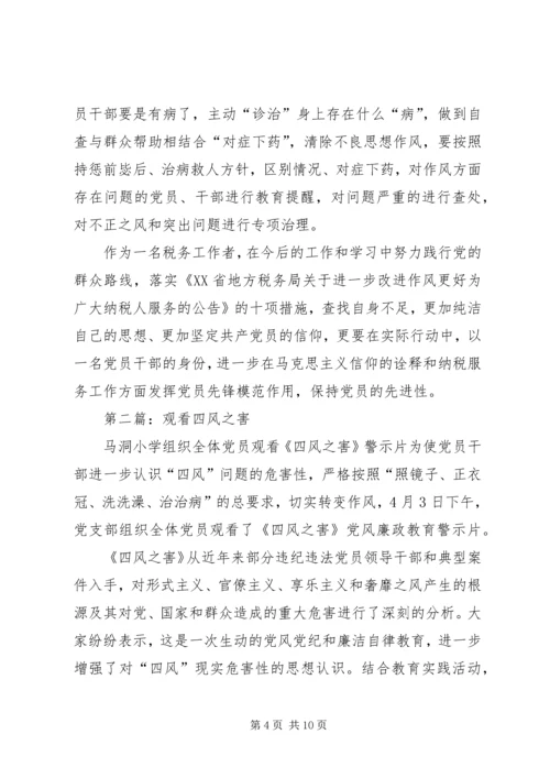 第一篇：观看四风之害观后感.docx