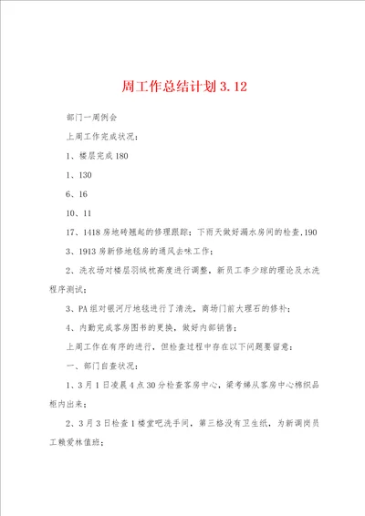 周工作总结计划3.12