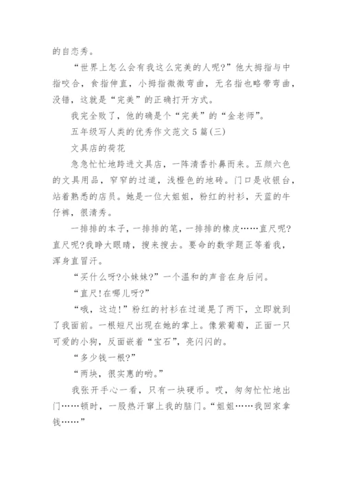 五年级写人类的优秀作文范文5篇.docx