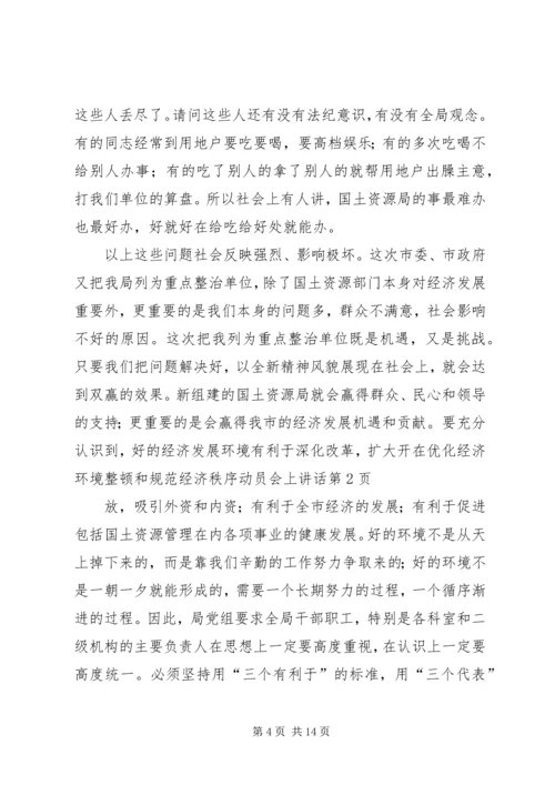 在优化经济环境整顿和规范经济秩序动员会上讲话.docx