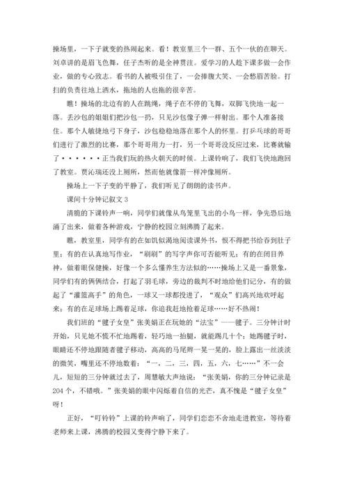 课间十分钟记叙文精选15篇.docx