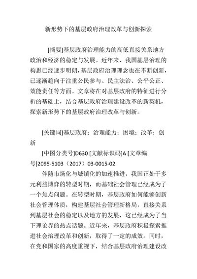 新形势下的基层政府治理改革与创新探索